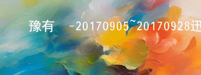 常建明發布魯豫有約-20170905~20170928迅雷下載_深夜電影